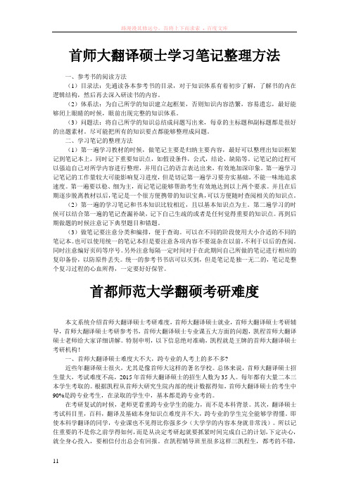 首师大翻译硕士学习笔记整理方法