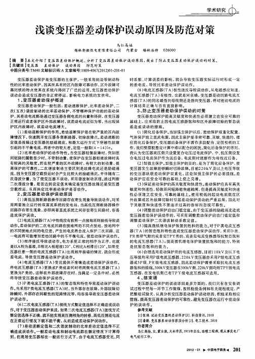 浅谈变压器差动保护误动原因及防范对策