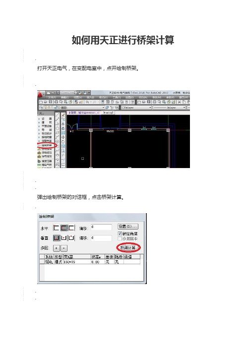 如何用天正进行桥架计算？天正进行桥架计算教程