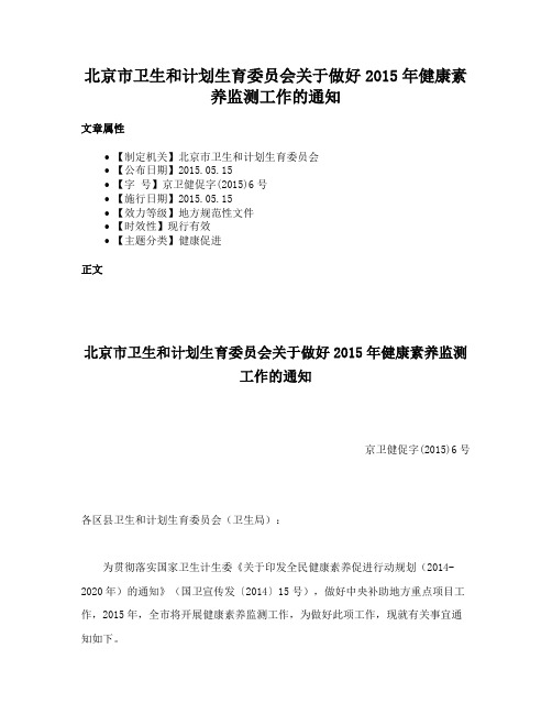 北京市卫生和计划生育委员会关于做好2015年健康素养监测工作的通知