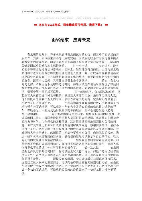 【2018-2019】面试结束 应聘未完-word范文模板 (1页)
