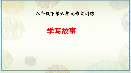 第六单元 写作学写故事(教学课件)-初中语文人教统编版八年级下册