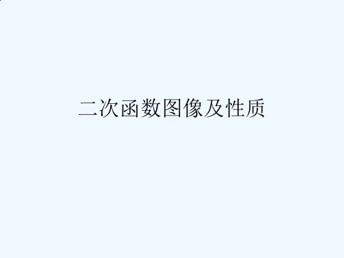 人教版初三数学上册二次函数图像性质.2  二次函数图象与性质