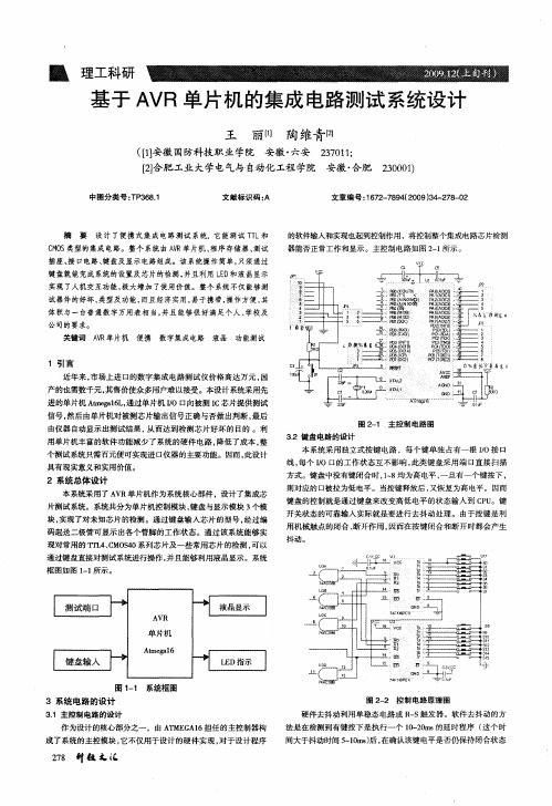 基于AVR单片机的集成电路测试系统设计