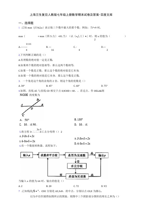 上海兰生复旦人教版七年级上册数学期末试卷及答案-百度文库