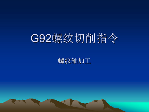 G92螺纹切削指令公开课