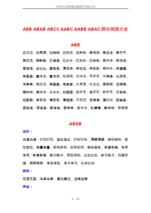 小学语文各种格式的四字词语大全