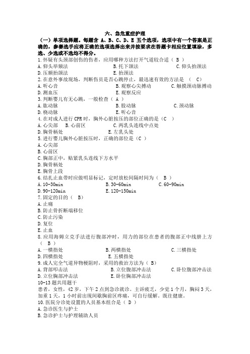 全国职业院校技能大赛高职组“护理技能”赛项题库含答案 急危重症护理