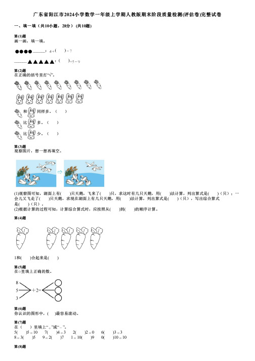 广东省阳江市2024小学数学一年级上学期人教版期末阶段质量检测(评估卷)完整试卷