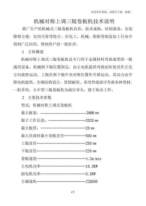 机械对称上调三辊卷板机技术说明