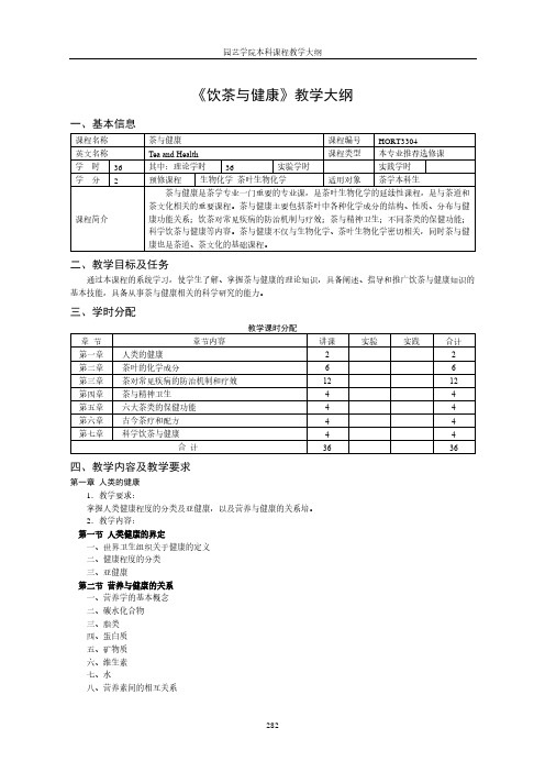 《饮茶与健康》教学大纲