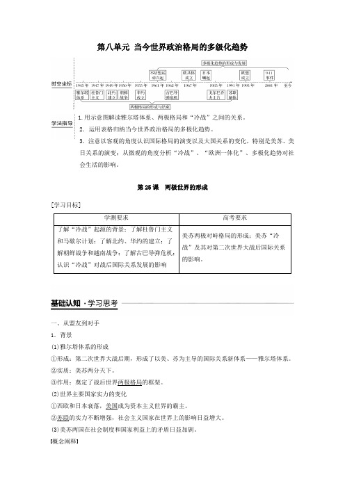 高中历史第八单元当今世界政治格局的多级化趋势第25课两极世界的形成教案(含解析)新人教版必修1