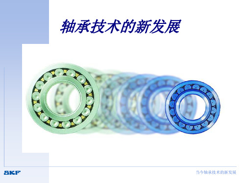 SKF 轴承技术发展