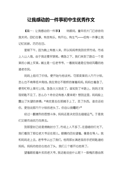 让我感动的一件事初中生优秀作文