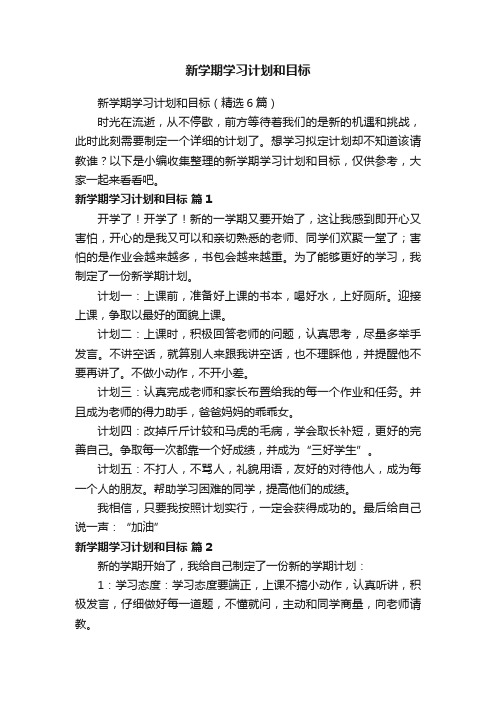 新学期学习计划和目标（精选6篇）