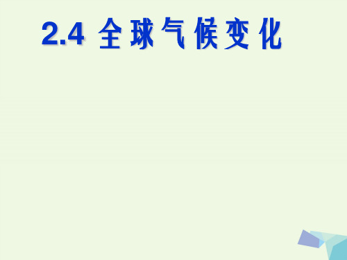 高中地理 2_4 全球气候变化课件 新人教版必修1