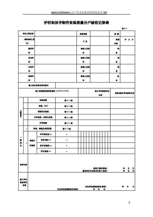 护栏和扶手制作安装质量分户验收记录表