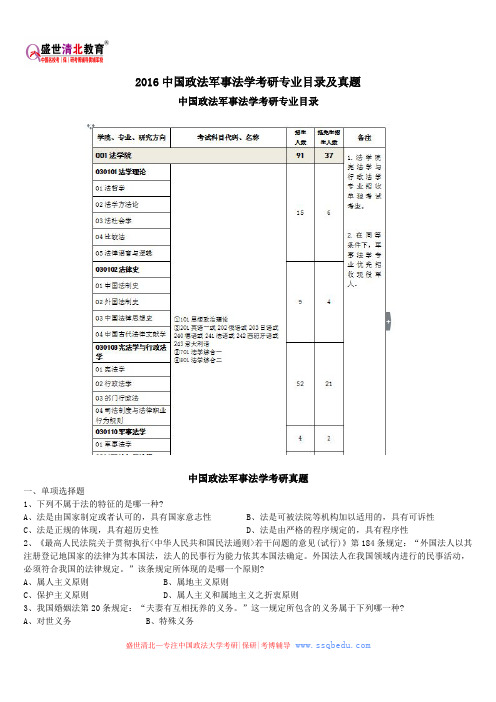 2016中国政法军事法学考研专业目录及真题