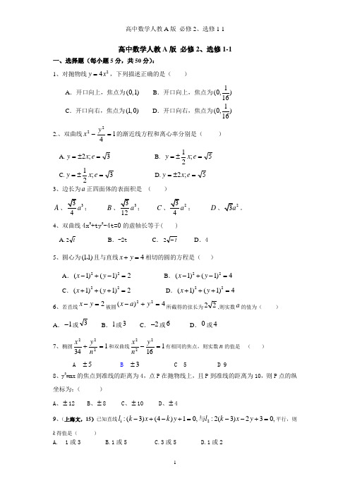 高二(文)数学寒假作业 人教A版 必修2、选修1-1