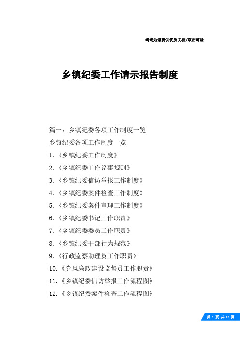 乡镇纪委工作请示报告制度