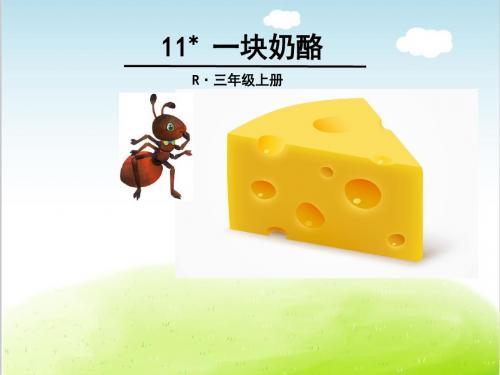 部编版《一块奶酪》PPT精品课件3