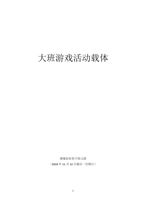 幼儿园(大班)游戏活动载体30个(2016年)