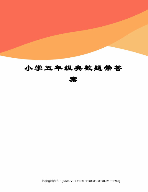 小学五年级奥数题带答案