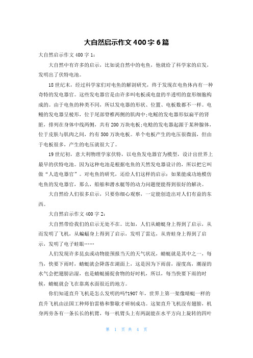 大自然启示作文400字6篇