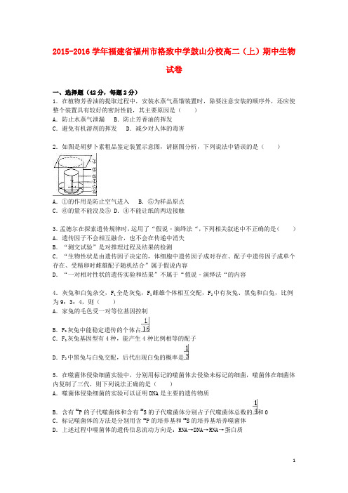 福建省福州市格致中学鼓山分校2015_2016学年高二生物上学期期中试卷(含解析)