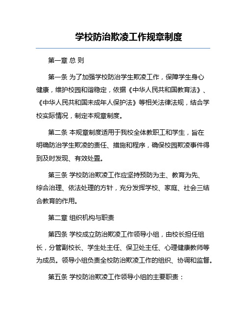 学校防治欺凌工作规章制度