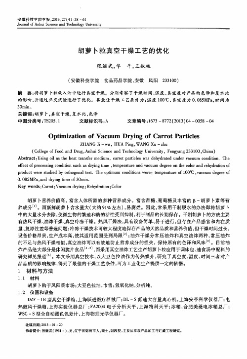 胡萝卜粒真空干燥工艺的优化