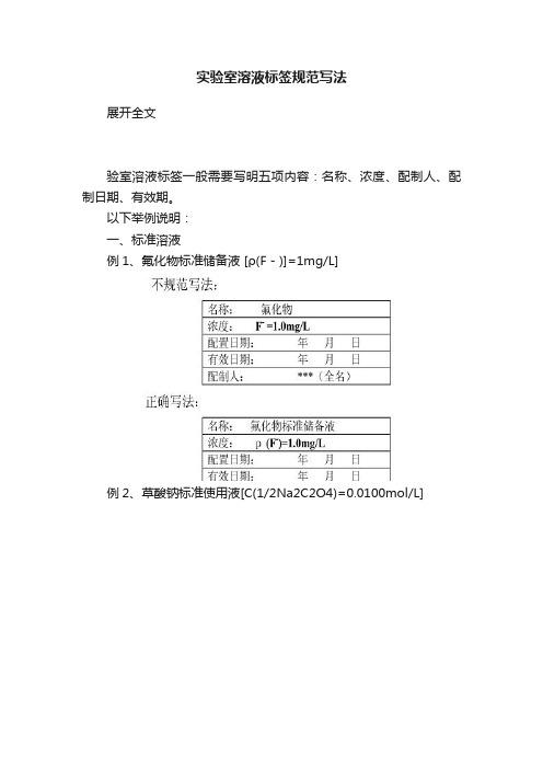 实验室溶液标签规范写法