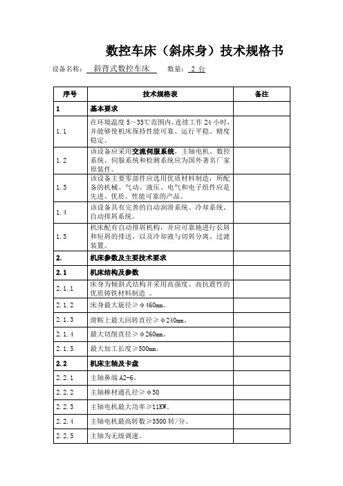 数控车床(斜床身)技术规格书