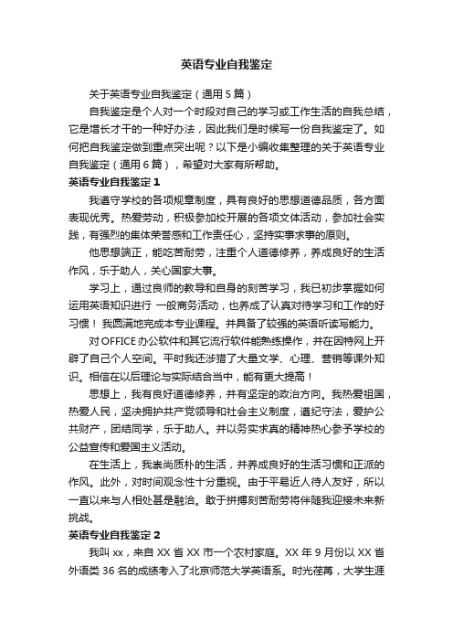 关于英语专业自我鉴定（通用5篇）