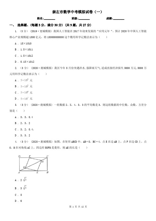 崇左市数学中考模拟试卷(一)