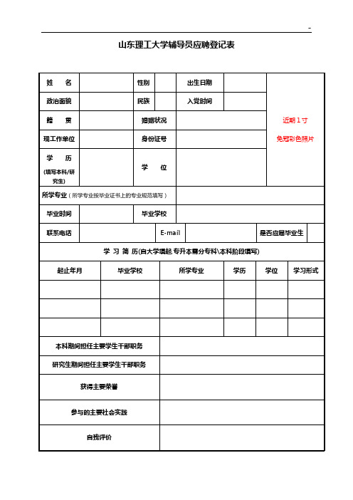 山东理工大学辅导员应聘登记表