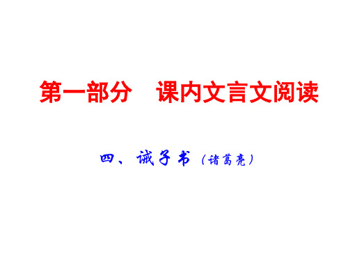 2019广东中考语文(课内文言文阅读)复习课件：4四、诫子书(共47张PPT)