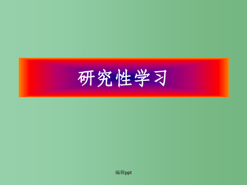 高中基本能力复习 研究性学习课件 人教新课件版