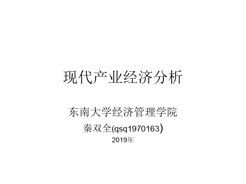 现代产业经济分析课件