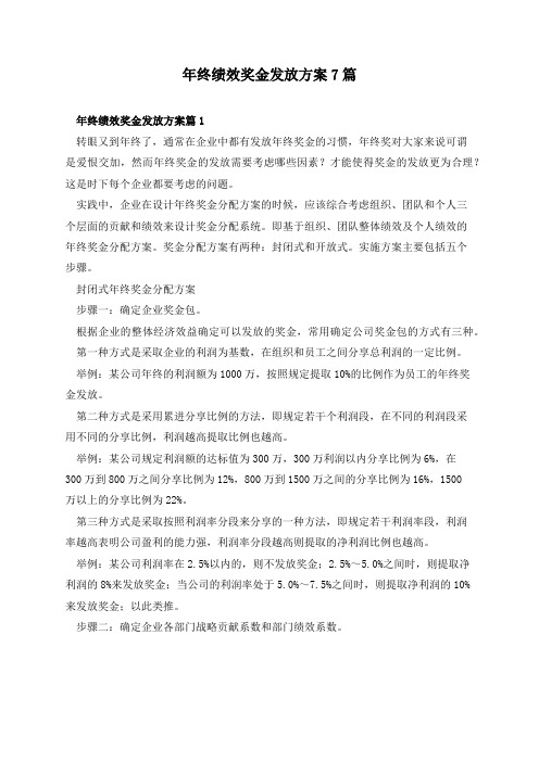 年终绩效奖金发放方案7篇