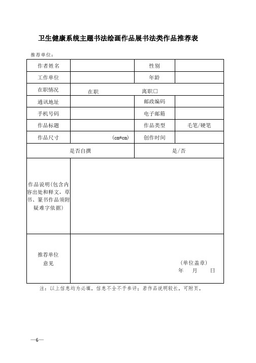 卫生健康系统主题书法绘画作品展书法类作品推荐表