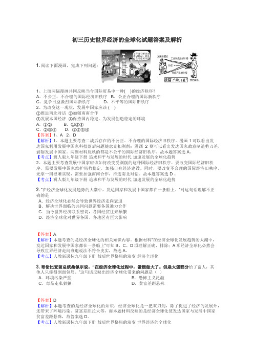 初三历史世界经济的全球化试题答案及解析
