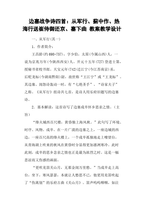 边塞战争诗四首：从军行、蓟中作、热海行送崔侍御还京、塞下曲 教案教学设计