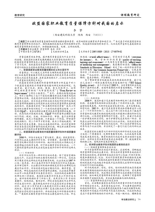 欧盟国家职业教育质量保障方针对我国的启示