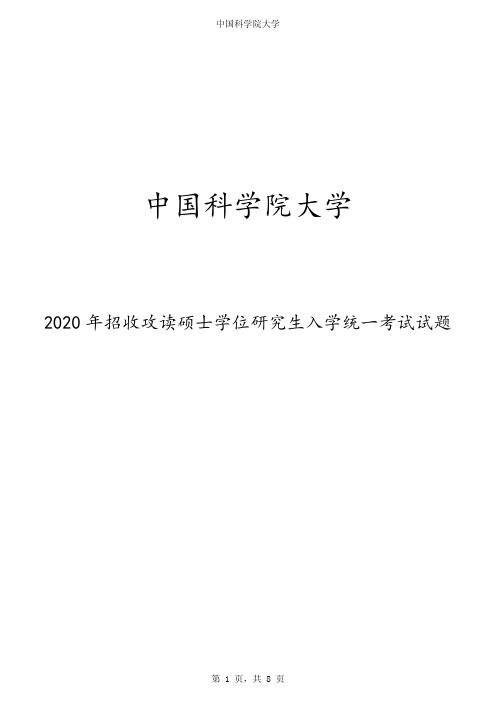 2020年中国科学院大学硕士学位研究生入学统一考试试题(计算机原理)