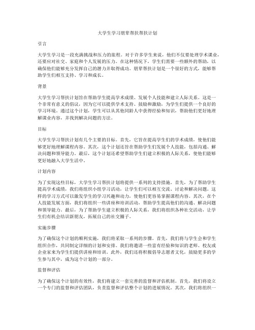 大学生学习朋辈帮扶帮扶计划