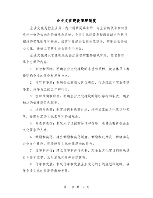 企业文化建设管理制度(四篇)
