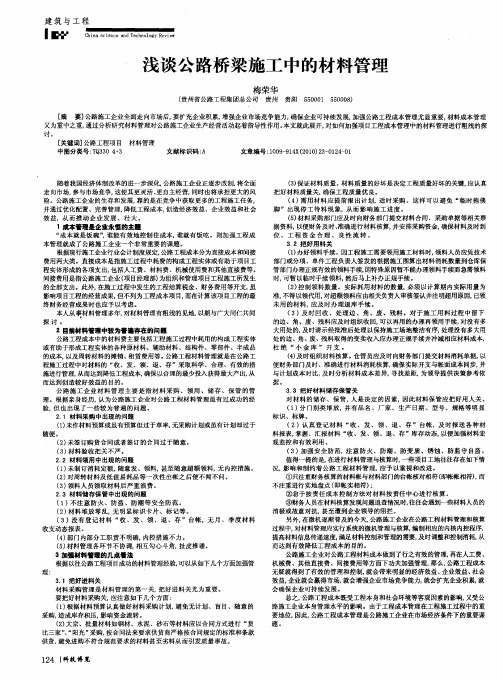 浅谈公路桥梁施工中的材料管理