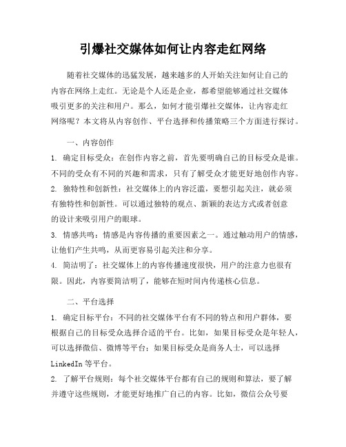 引爆社交媒体如何让内容走红网络