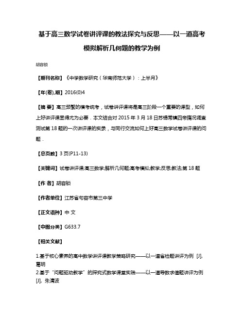 基于高三数学试卷讲评课的教法探究与反思——以一道高考模拟解析几何题的教学为例